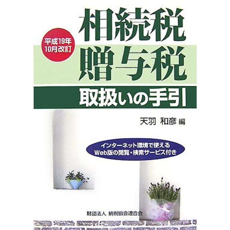 相続税・贈与税取扱いの手引?平成19年10月改訂