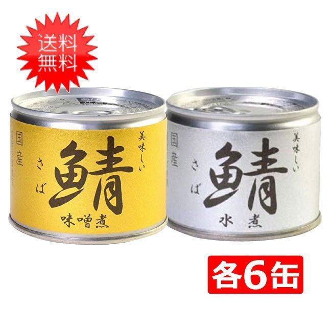 伊藤食品 美味しい鯖 缶詰2種 各6缶 12缶セット