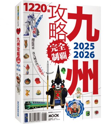 九州攻略完全制霸2025-2026【城邦讀書花園】