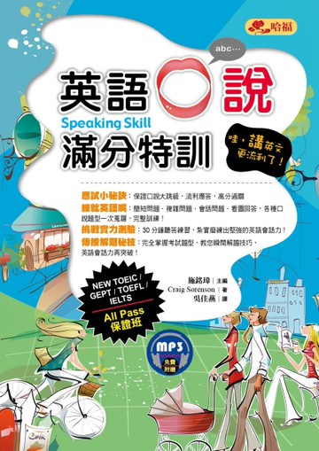 英語口說滿分特訓－哇，講英文更流利了！All Pass保證班[二手書_良好]