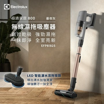 【Electrolux 伊萊克斯】極適家居800系列無線濕拖吸塵器- 幕夜灰 (EFP81825) 附贈淨污分流清洗槽 EPPCS2
