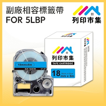 【列印市集】for EPSON LC-5LBP / LK-5LBP 藍底黑字 / 18mmx8m 副廠 相容標籤帶