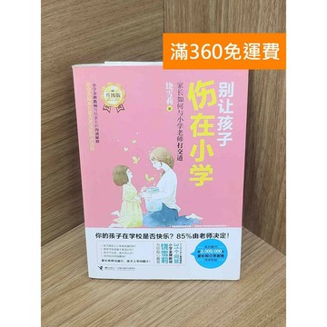 【雷根360免運】【送贈品】別讓孩子傷在小學  #八成新 #七成新【PKF1237】