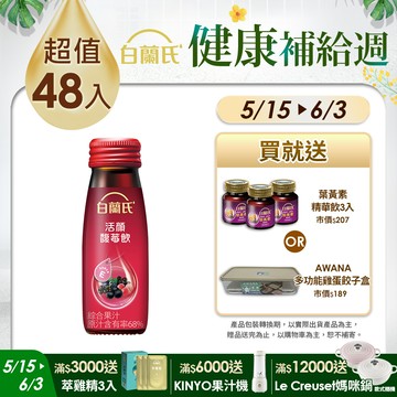 《白蘭氏》活顏馥莓飲 (50ml x 6入)x 8盒