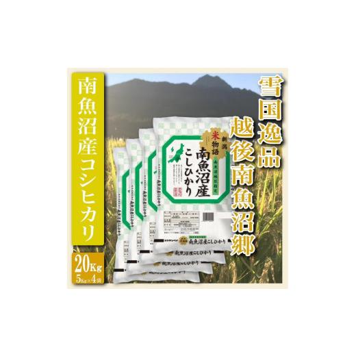 ふるさと納税 新潟県 南魚沼市 雪国逸品 越後南魚沼郷 南魚沼産コシヒカリ