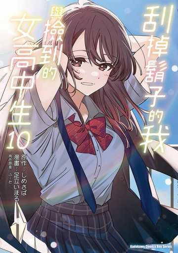 【電子書】刮掉鬍子的我與撿到的女高中生 (10)