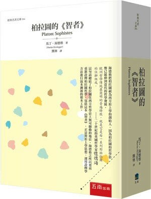 柏拉圖的《智者》 1/e 馬丁‧海德格 2024 五南