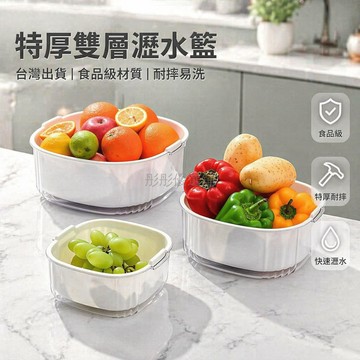 台灣出貨✨ 特厚雙層洗菜籃 塑料瀝水籃 廚房蔬果清洗盆 家用乾濕分離盆 食品級材質
