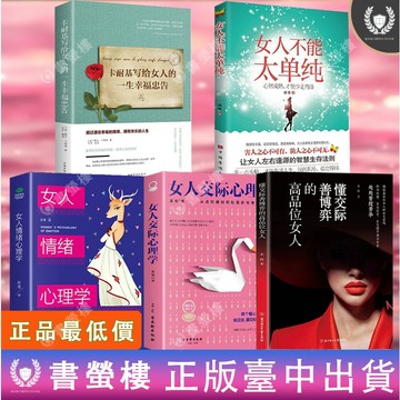 【書螢樓】🔥女性必讀 懂博弈的女人最幸福+女人不能太單純正版 簡體正品 卡耐基 女性心理學 女性謀略 簡體中文