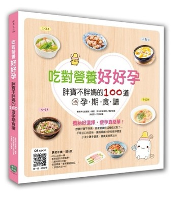吃對營養好好孕：胖寶不胖媽的100道孕期食譜[二手書_良好]