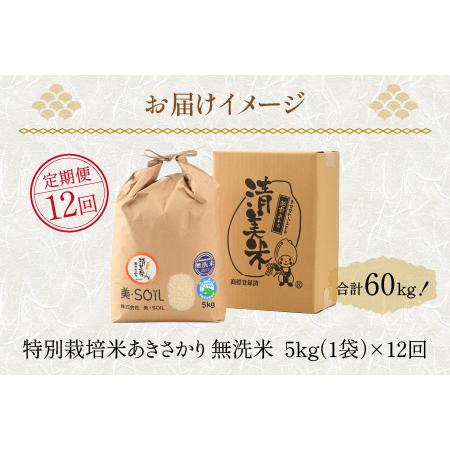 ふるさと納税 《定期便》5kg×12回 60kg 特別栽培米 あきさかり 無洗米 低農薬 《食味値85点以上！こだわり極上無洗米》    .. 福井県あわら市