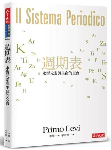 週期表：永恆元素與生命的交會 (1版) 李維著 2016 天下文化