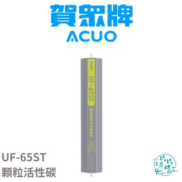 【點數10%回饋】【賀眾牌 ACUO】【UF-65ST】 顆粒 活性碳 濾心 濾芯