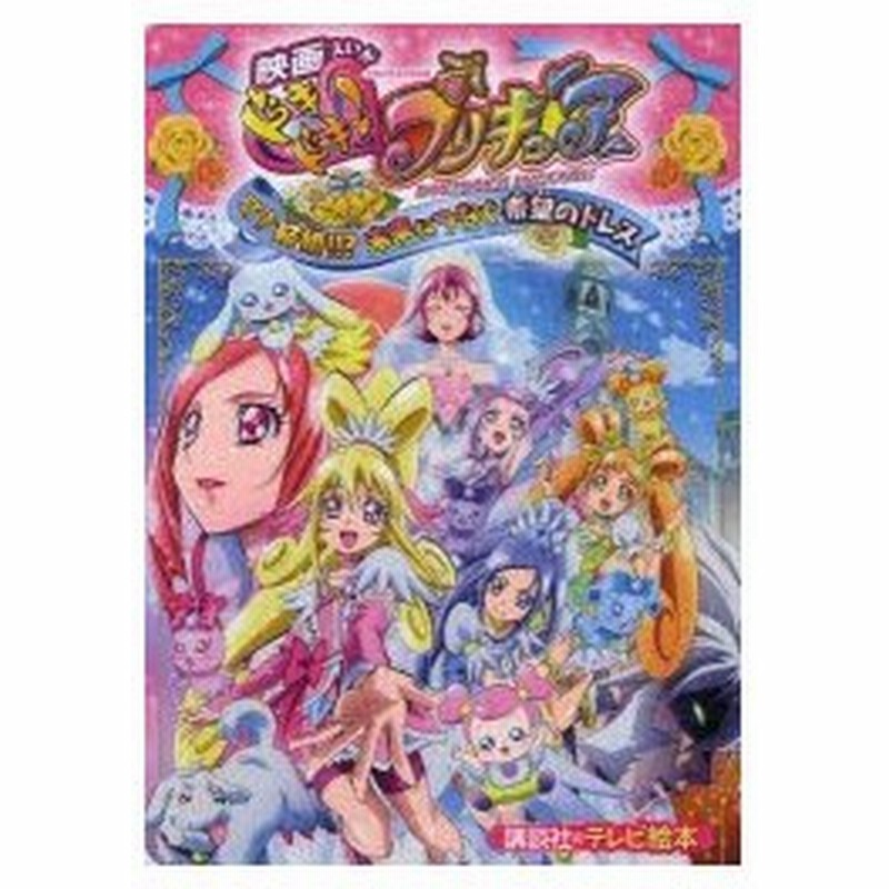 映画ドキドキ プリキュア マナ結婚 未来につなぐ希望のドレス 通販 Lineポイント最大0 5 Get Lineショッピング