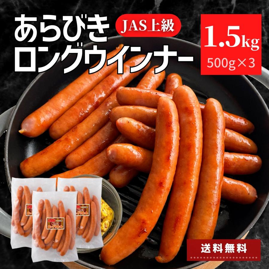 ポイント5倍 ロングウインナー 1.5kg (500g×3) あらびき ウインナー レビュー特典 業務用 冷凍 大容量 ソーセージ 送料無料 ホットドッグ 冷凍食品 食品