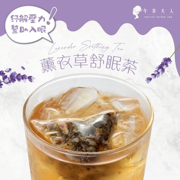 午茶夫人 薰衣草舒眠茶 10入/袋【茶包｜花茶｜薰衣草茶｜無咖啡因｜花草茶】- 午茶夫人官方旗艦店