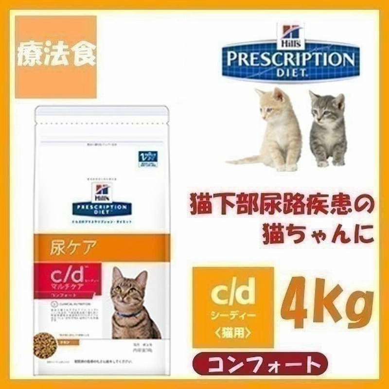 猫 療法食 フード ヒルズ プリスクリプション ダイエット 猫用 C D マルチケア コンフォート 4kg ドライフード 尿ケア チキン 下部尿路疾患 通販 Lineポイント最大get Lineショッピング