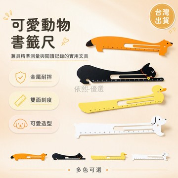台灣出貨✨ 金屬書籤直尺 15cm學生測量尺 卡通動物書籤 簡約設計書籤尺 多功能繪圖尺 辦公室文具 創意禮品書籤