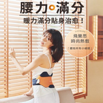 Flexwarm 飛樂思暖身帶FCB-N