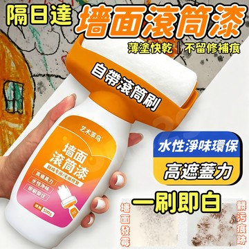 🔥【暖居好物 一刷即白】牆面滾筒漆 滾筒漆  油漆滾輪 補牆漆 牆面修補 乳膠漆 滾筒乳膠漆 污漬 修補膏 墻面修補漆
