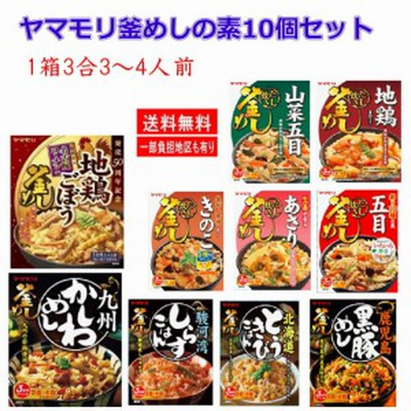 新着 ヤマモリ釜めしの素 特集 10種アソートセット 関東圏送料無料 本格風味をご家庭で 通販 Lineポイント最大1 0 Get Lineショッピング