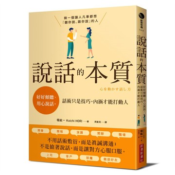 說話的本質：好好傾聽、用心說話，話術只是技巧，內涵才能打動人 / 【閱讀BOOK】優質書展團購