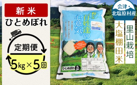 会津・北塩原村産「ひとめぼれ」5kg×5回お届け(大塩棚田米・標高500ｍ里山栽培） KBK015