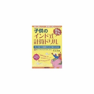 子供のインド式かんたん計算ドリル 頭が良くなる 算数が好きになる 19 19までの暗算が5分で覚えられる 親子で学びながら楽しめる 児玉光雄 著 通販 Lineポイント最大get Lineショッピング