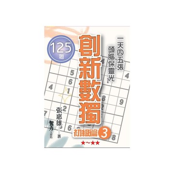 創新數獨(初級篇3)(袖珍版)