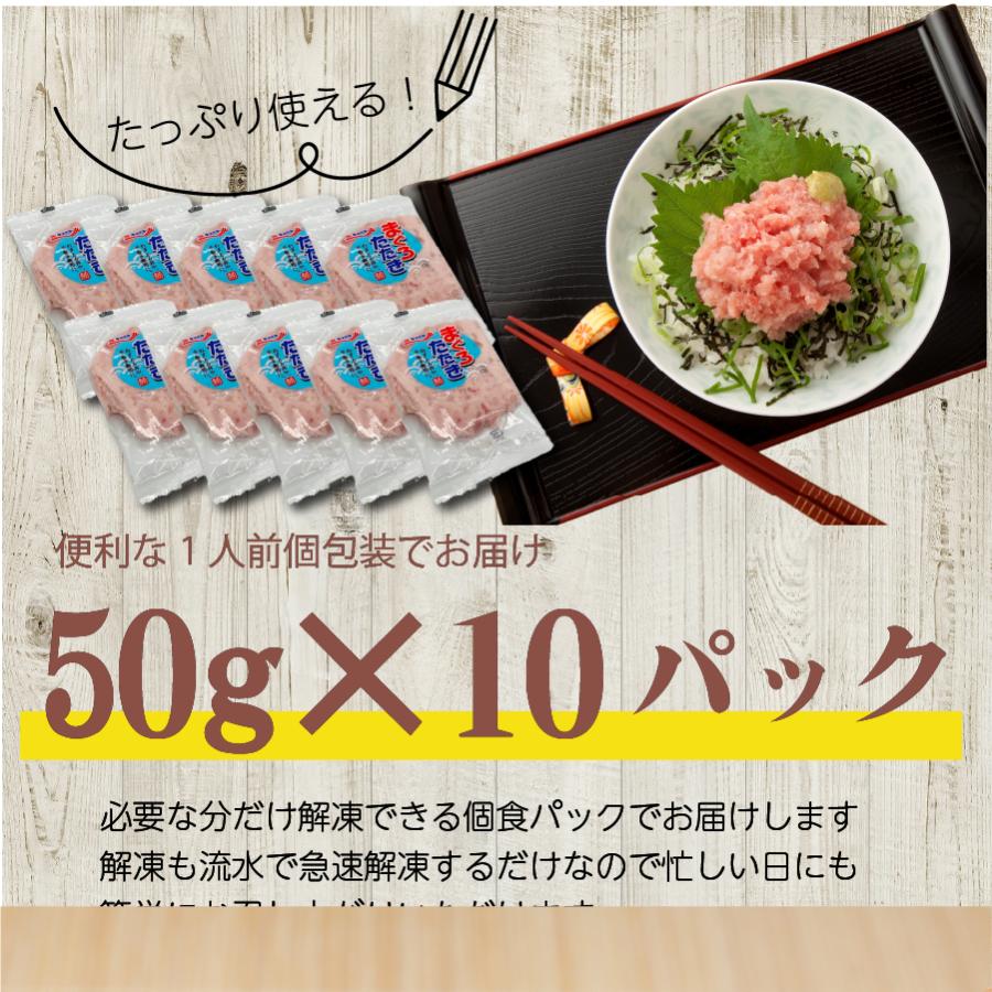 ねぎとろ まぐろたたき50g×10パック 個包装 便利な小分け使い