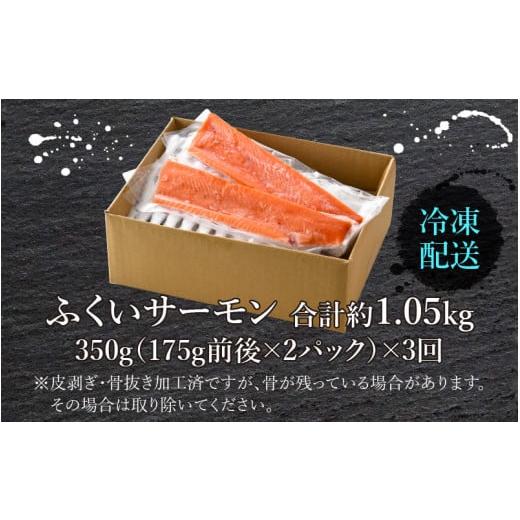 ふるさと納税 福井県 大野市 ふくいサーモン（刺身用）真空冷凍　350g（175g × 2パック） × 3回 合計約1.05kg