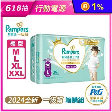 【幫寶適】極上守護 一級幫 紙尿褲/拉拉褲/褲型尿布(M-XXL)
