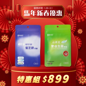 🧨【新春大吉特惠】好好睡 蜜芝鎂膠囊 1包 (30粒/包)+好代謝 山茶花雙益生菌1包(20粒/包)