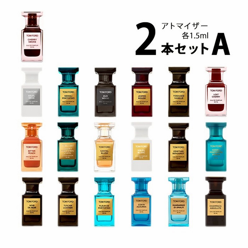 トム フォード TOM FORD 香水 アトマイザー 選べる2本Aセット 各1.5ml お試しサンプル 通販 LINEポイント最大1.0%GET  LINEショッピング