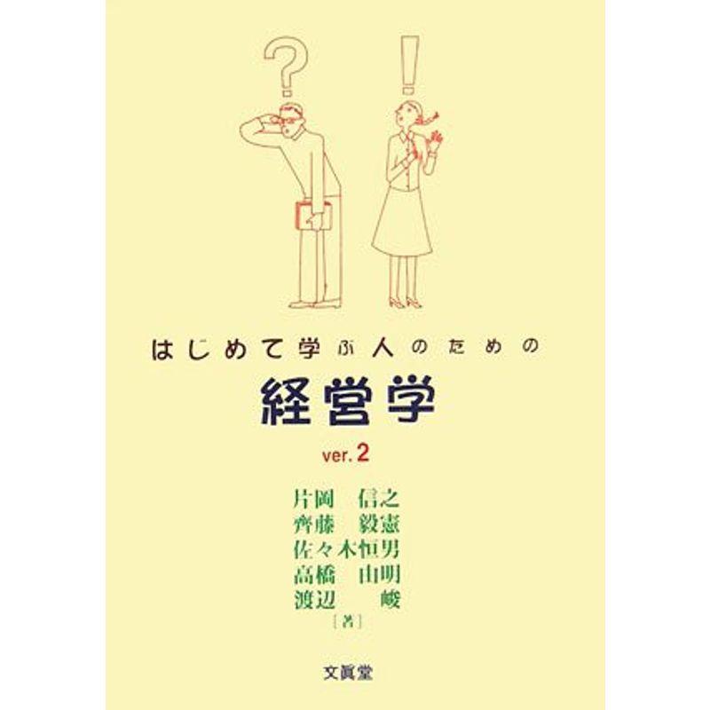 はじめて学ぶ人のための経営学ver.2