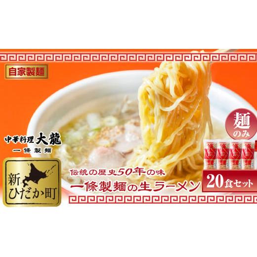 ふるさと納税 北海道 新ひだか町 北海道産 小麦 使用 昔ながらの 生 ラーメン 計 3kg (150g×20食) 玉子麺 生麺 中華そば 北海道産小麦