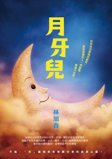 【電子書】月牙兒