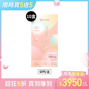 青木瓜豐美膠原飲(波波飲)-10盒