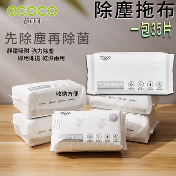 ECOCO | 除塵拖布 拖地巾 替換式 除塵紙 地板清潔布 擦拭布 地板除塵 適用 意可可 平板拖把 35抽