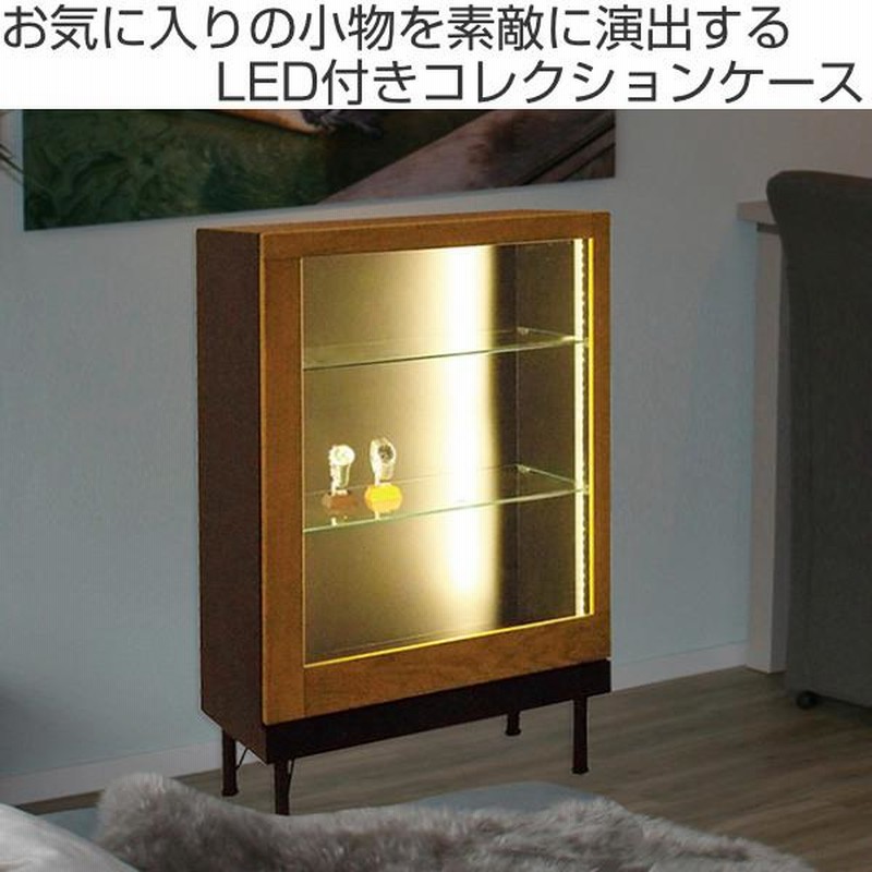 コレクションケース ショーケース LEDライト付 アルディ 幅60cm （ コレクションキャビネット ガラスケース キャビネット LED 照明付き ）  | LINEブランドカタログ