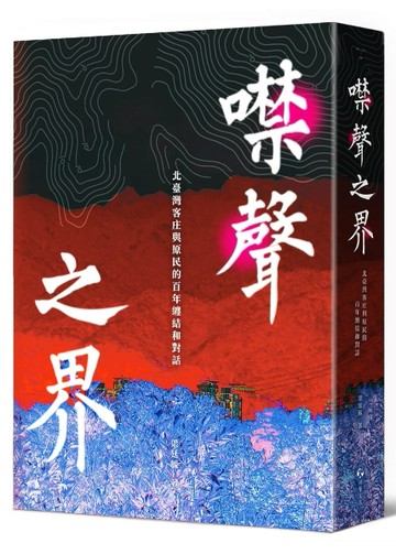 噤聲之界：北臺灣客庄與原民的百年纏結和對話[二手書_近全新]
