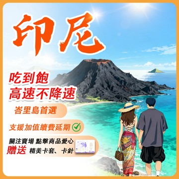 【Umi】印尼網卡 | 即插即用 高速上網 吃到飽 無限量 峇里島網卡 印尼上網 印尼網路卡 印尼sim卡