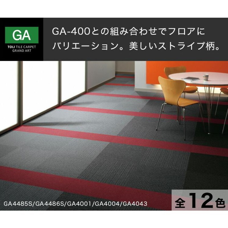 東リ タイルカーペット 50×50 ＧＡ-400Ｓ ストライプ - カーペット