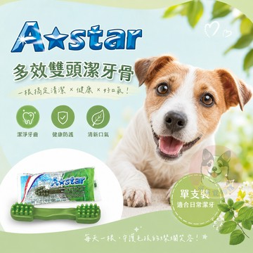 A Star 多效雙頭潔牙骨🍃 狗狗潔牙骨 潔牙棒 狗潔牙骨 寵物潔牙 狗狗潔牙棒 狗零食 寵物零食 狗狗零食 狗狗磨牙