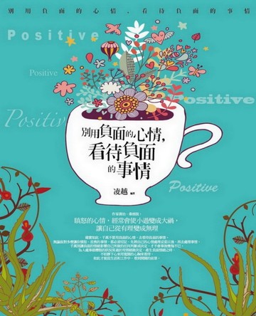 別用負面的心情，看待負面的事情[二手書_良好]