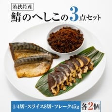 鯖のへしこの3点セット×2