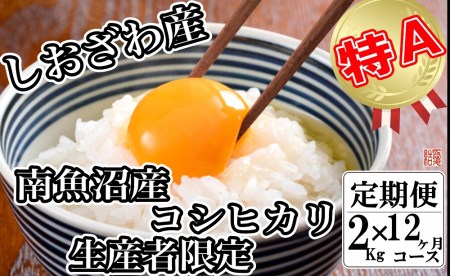 生産者限定 契約栽培 南魚沼しおざわ産コシヒカリ