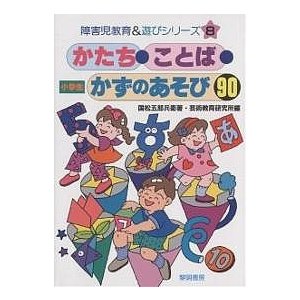 かたち・ことば・かずのあそび90 小学生 国松五郎兵衛 芸術教育研究所