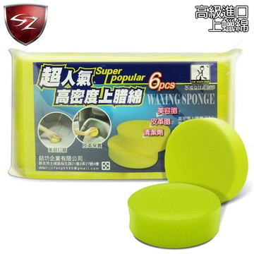 SZ 超人氣 高密度上蠟綿(6入裝) J-3600上蠟綿 打蠟海綿 打蠟綿 鍍膜 潑水 柏油 油膜 鋼圈