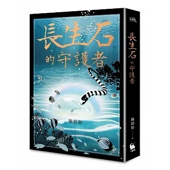 小麥田 長生石的守護者（《養心》《修煉》作者最新作品）